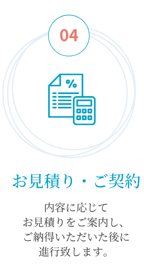  お見積り・ご契約
